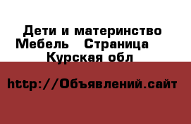 Дети и материнство Мебель - Страница 2 . Курская обл.